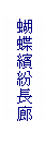 文字方塊: 蝴蝶繽紛長廊

