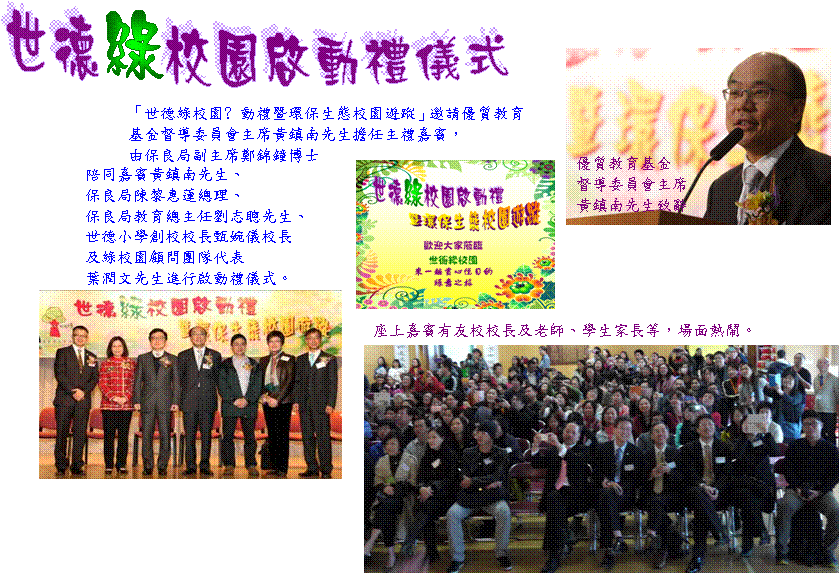 世德   校園啟動禮儀式,綠