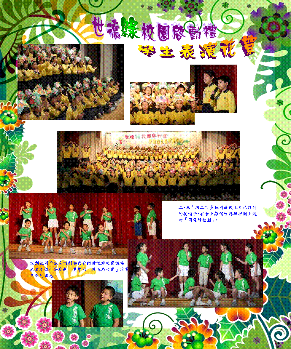 世德   校園啟動禮,綠,學生表演花絮