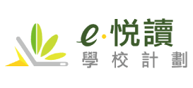 e-閱讀計劃