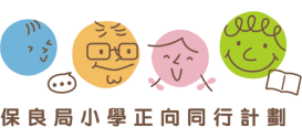 保良局小學正向同行計劃